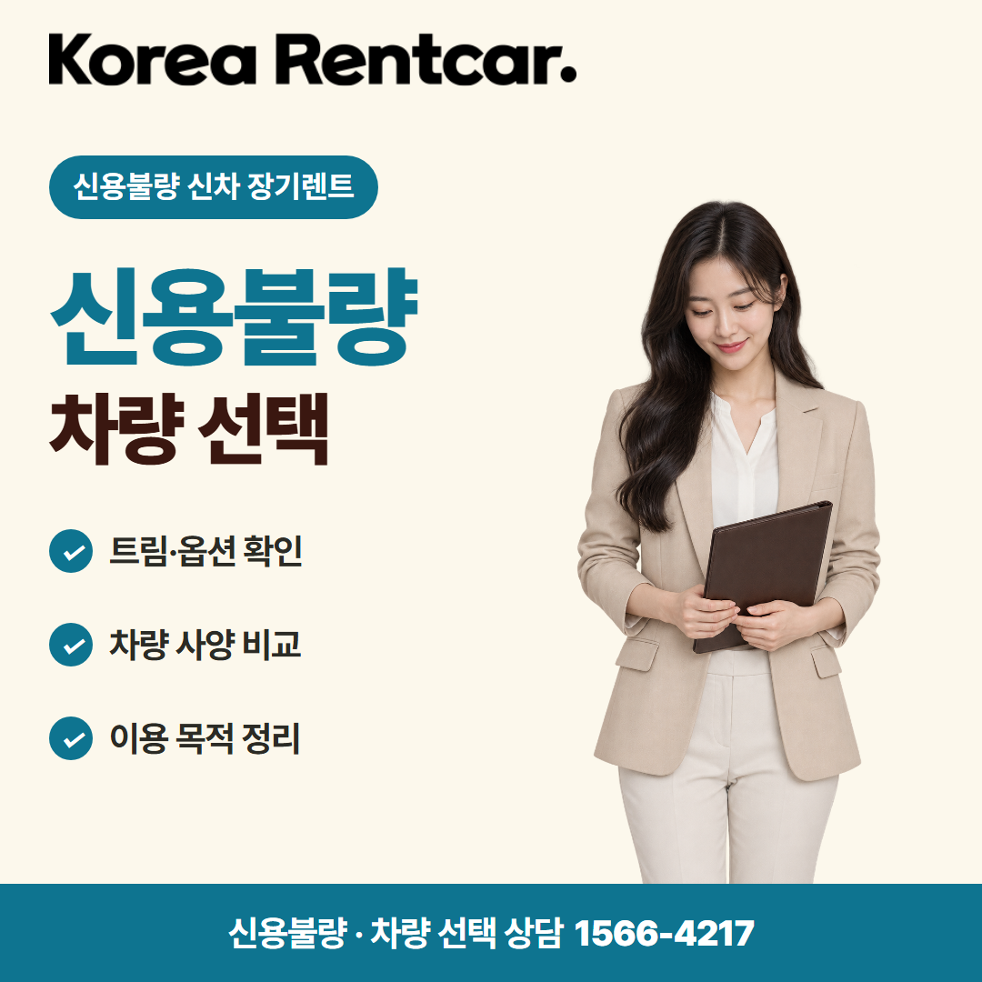 신용불량 신차 장기렌트 · 차량 선택 카드뉴스