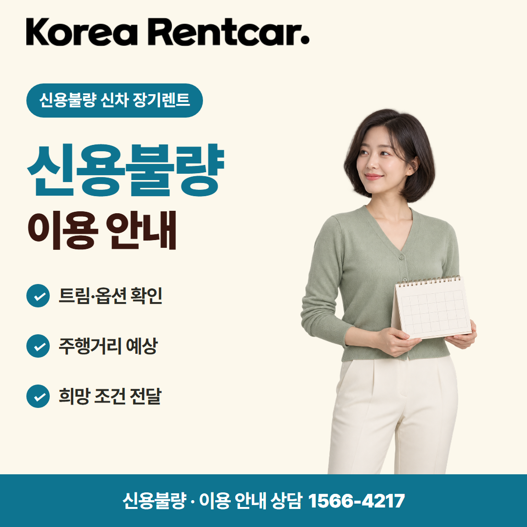 신용불량 신차 장기렌트 · 이용 안내 카드뉴스