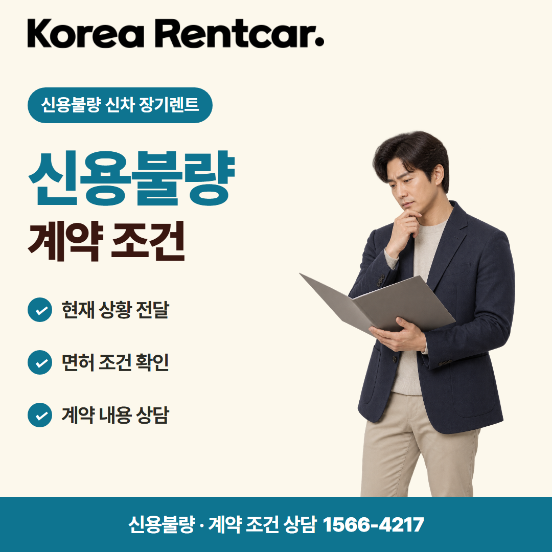 신용불량 신차 장기렌트 · 계약 조건 카드뉴스