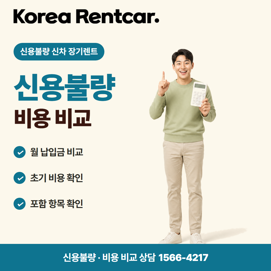 신용불량 신차 장기렌트 · 비용 비교 카드뉴스