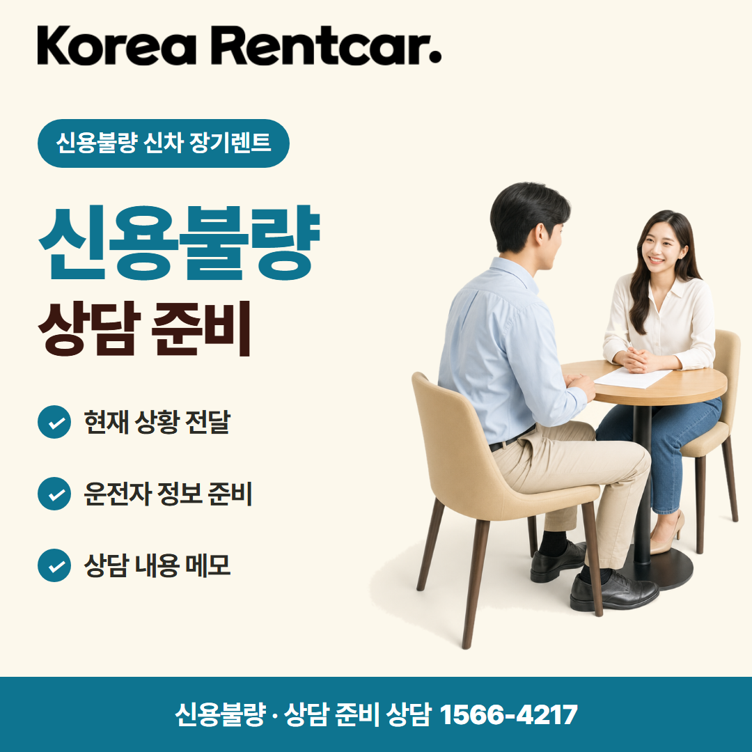 신용불량 신차 장기렌트 · 상담 준비 카드뉴스