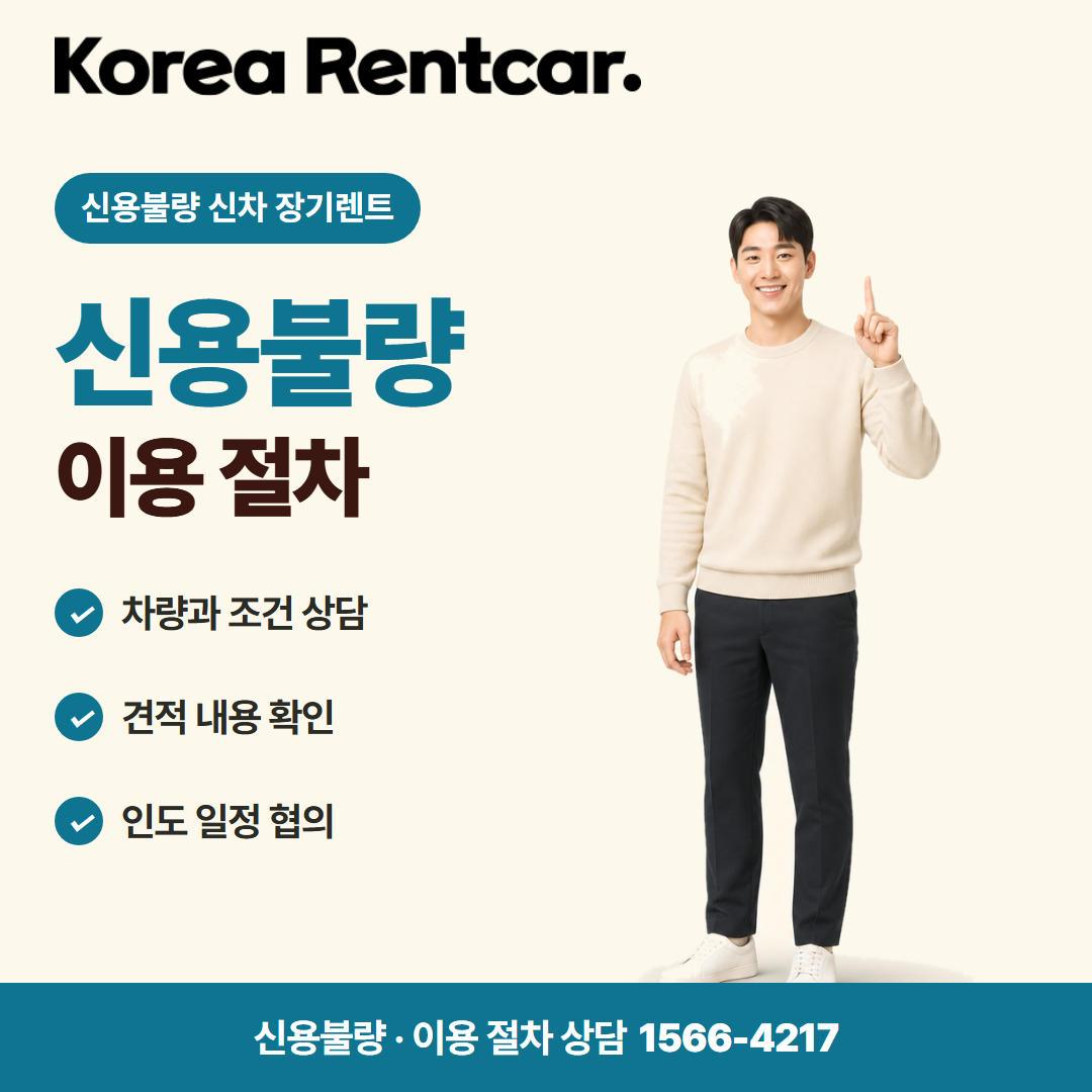 신용불량 신차 장기렌트 · 이용 절차 카드뉴스
