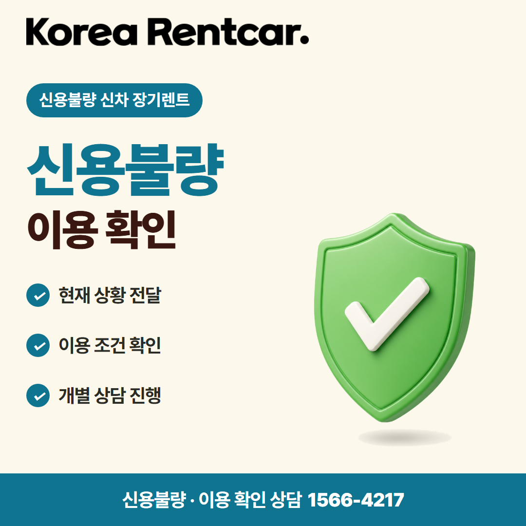 신용불량 신차 장기렌트 · 이용 확인 카드뉴스