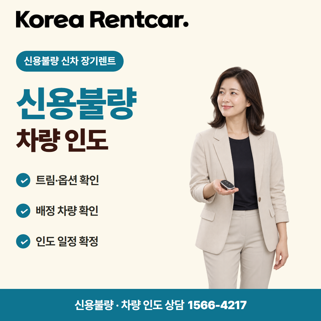 신용불량 신차 장기렌트 · 차량 인도 카드뉴스