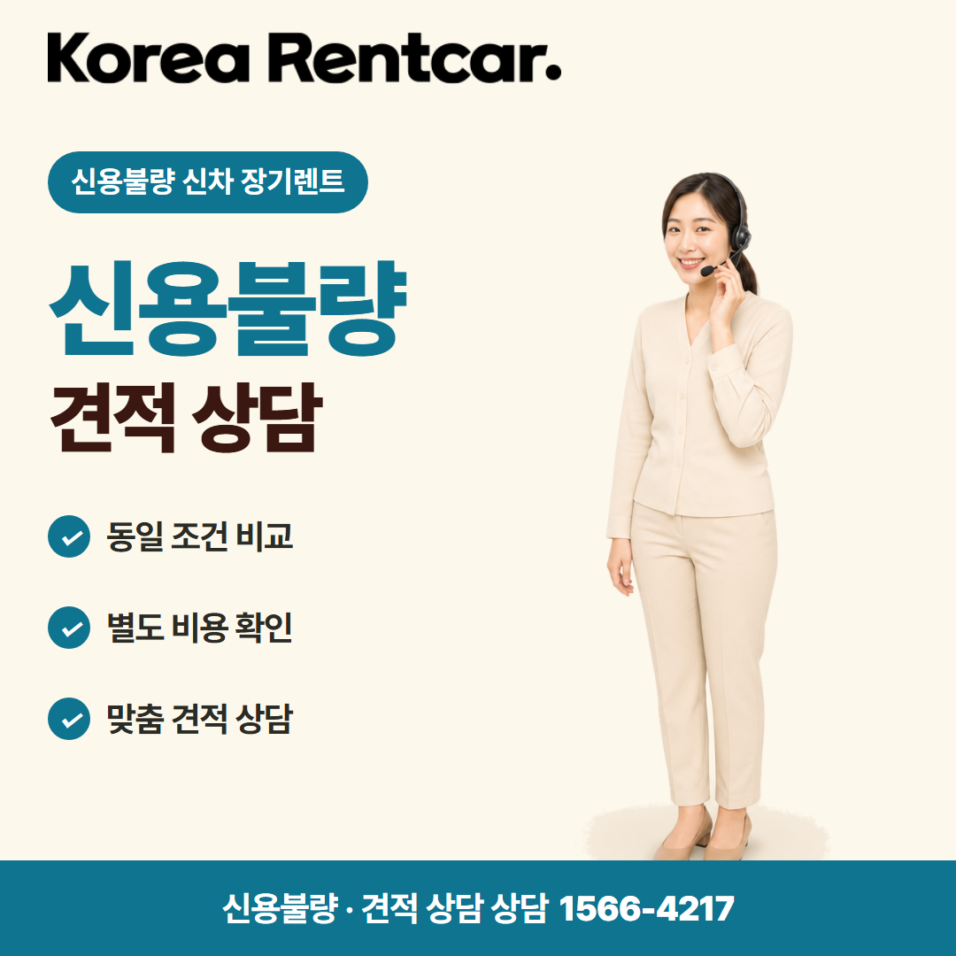 신용불량 신차 장기렌트 · 견적 상담 카드뉴스